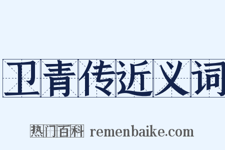 卫青传近义词是什么意思的图片